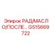 GS15669722 РАД/МАСЛО/ПОСЛЕ Epiroc
