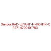 4700191783 RAD-ШЛАНГ-НИЖНИЙ-CP271 Epiroc