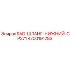 4700191783 RAD-ШЛАНГ-НИЖНИЙ-CP271 Epiroc