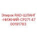 4700191783 RAD-ШЛАНГ-НИЖНИЙ-CP271 Epiroc