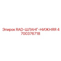 4700376718 RAD-ШЛАНГ-НИЖНЯЯ Epiroc