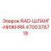 4700376718 RAD-ШЛАНГ-НИЖНЯЯ Epiroc