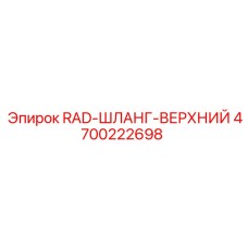 4700222698 RAD-ШЛАНГ-ВЕРХНИЙ Epiroc