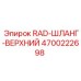 4700222698 RAD-ШЛАНГ-ВЕРХНИЙ Epiroc