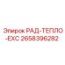 2658396282 РАД-ТЕПЛО-EXC - Epiroc