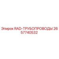 2657740532 RAD-ТРУБОПРОВОДЫ - Epiroc