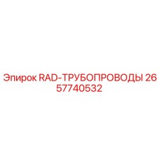 2657740532 RAD-ТРУБОПРОВОДЫ - Epiroc