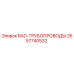 2657740532 RAD-ТРУБОПРОВОДЫ - Epiroc
