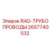 2657740532 RAD-ТРУБОПРОВОДЫ - Epiroc