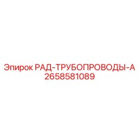2658581089 РАД-ТРУБОПРОВОДЫ-А - Epiroc
