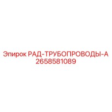 2658581089 РАД-ТРУБОПРОВОДЫ-А - Epiroc