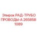 2658581089 РАД-ТРУБОПРОВОДЫ-А - Epiroc