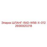 2656920218 ШЛАНГ-RAD-W56-X-012 Epiroc