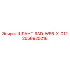 2656920218 ШЛАНГ-RAD-W56-X-012 Epiroc