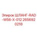 2656920218 ШЛАНГ-RAD-W56-X-012 Epiroc