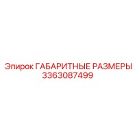 3363087499 ГАБАРИТНЫЕ РАЗМЕРЫ Epiroc