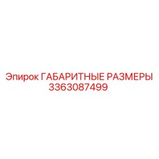3363087499 ГАБАРИТНЫЕ РАЗМЕРЫ Epiroc