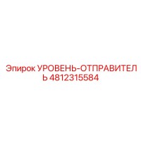 4812315584 УРОВЕНЬ-ОТПРАВИТЕЛЬ Epiroc