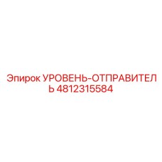 4812315584 УРОВЕНЬ-ОТПРАВИТЕЛЬ Epiroc