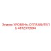 4812315584 УРОВЕНЬ-ОТПРАВИТЕЛЬ Epiroc