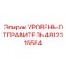 4812315584 УРОВЕНЬ-ОТПРАВИТЕЛЬ Epiroc