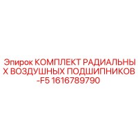 1616789790 КОМПЛЕКТ РАДИАЛЬНЫХ ВОЗДУШНЫХ ПОДШИПНИКОВ-F5 Epiroc