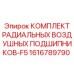 Радиальные воздушные подшипники для буровых станков арт.1616789790