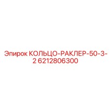 6212806300 КОЛЬЦО-РАКЛЕР-50-3-2 Epiroc