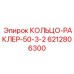 6212806300 КОЛЬЦО-РАКЛЕР-50-3-2 Epiroc