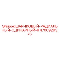 4700929375 ШАРИКОВЫЙ-РАДИАЛЬНЫЙ-ОДИНАРНЫЙ-R Epiroc