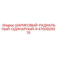 4700929375 ШАРИКОВЫЙ-РАДИАЛЬНЫЙ-ОДИНАРНЫЙ-R Epiroc
