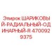 4700929375 ШАРИКОВЫЙ-РАДИАЛЬНЫЙ-ОДИНАРНЫЙ-R Epiroc