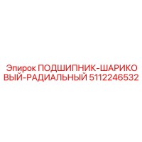 5112246532 ПОДШИПНИК-ШАРИКОВЫЙ-РАДИАЛЬНЫЙ Epiroc