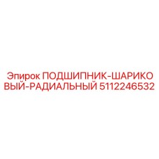 Высокоточный подшипник 5112246532 с керамическими шариками производства Epiroc