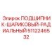Высокоточный подшипник 5112246532 с керамическими шариками производства Epiroc