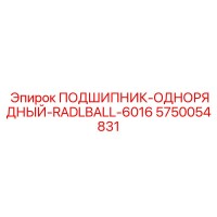 5750054831 ПОДШИПНИК-ОДНОРЯДНЫЙ-RADLBALL-6016 Epiroc