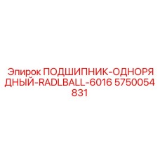 Подшипник RADLBALL-6016 производства Epiroc