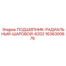1636300676 ПОДШИПНИК-РАДИАЛЬНЫЙ-ШАРОВОЙ-6202 Epiroc