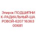 1636300681 ПОДШИПНИК-РАДИАЛЬНЫЙ-ШАРОВОЙ-6207 Epiroc