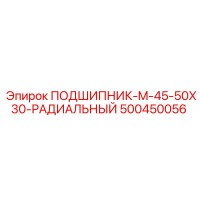 500450056 ПОДШИПНИК-M-45-50X30-РАДИАЛЬНЫЙ Epiroc