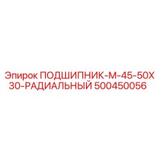 500450056 ПОДШИПНИК-M-45-50X30-РАДИАЛЬНЫЙ Epiroc