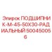 Радиальный подшипник M-45 Epiroc в упаковке