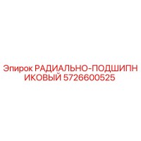 5726600525 РАДИАЛЬНО-ПОДШИПНИКОВЫЙ Epiroc