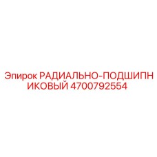 4700792554 РАДИАЛЬНО-ПОДШИПНИКОВЫЙ Epiroc