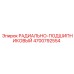 4700792554 РАДИАЛЬНО-ПОДШИПНИКОВЫЙ Epiroc