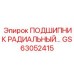Оригинальный радиальный подшипник GS63052415 Epiroc