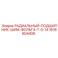 1616804406 РАДИАЛЬНЫЙ-ПОДШИПНИК-ШИМ-ФОЛЬГА-T-0-14 Epiroc