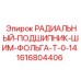 Профессиональный подшипник для буровых станков 1616804406