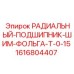 Радиальный подшипник с фольгированным покрытием арт.1616804407