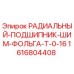 Оригинальный подшипник Epiroc арт.1616804408 с фольгированным покрытием